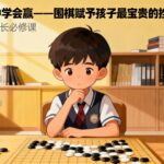 在“输”中学会赢——围棋赋予孩子最宝贵的挫折商（AQ）